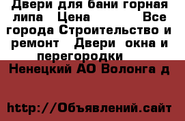 Двери для бани горная липа › Цена ­ 5 000 - Все города Строительство и ремонт » Двери, окна и перегородки   . Ненецкий АО,Волонга д.